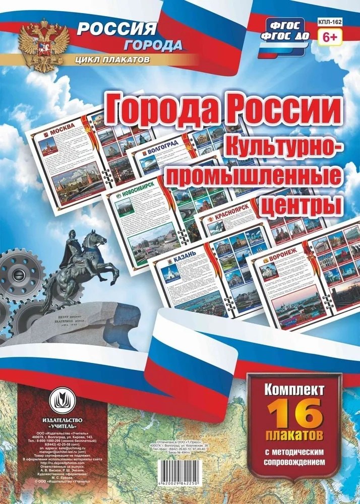 

Комплект плакатов Города России. Культурно-промышленные центры: 16 плакатов с методическим сопрово