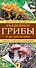 Съедобные грибы и их двойники. Советы опытных грибников - 0