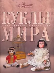 Куклы мира