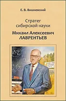 Стратег сибирской науки Михаил Алексеевич Лаврентьев (Вишневский)