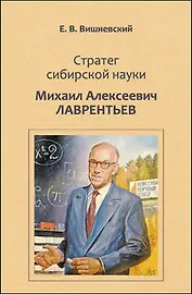 Стратег сибирской науки Михаил Алексеевич Лаврентьев (Вишневский)