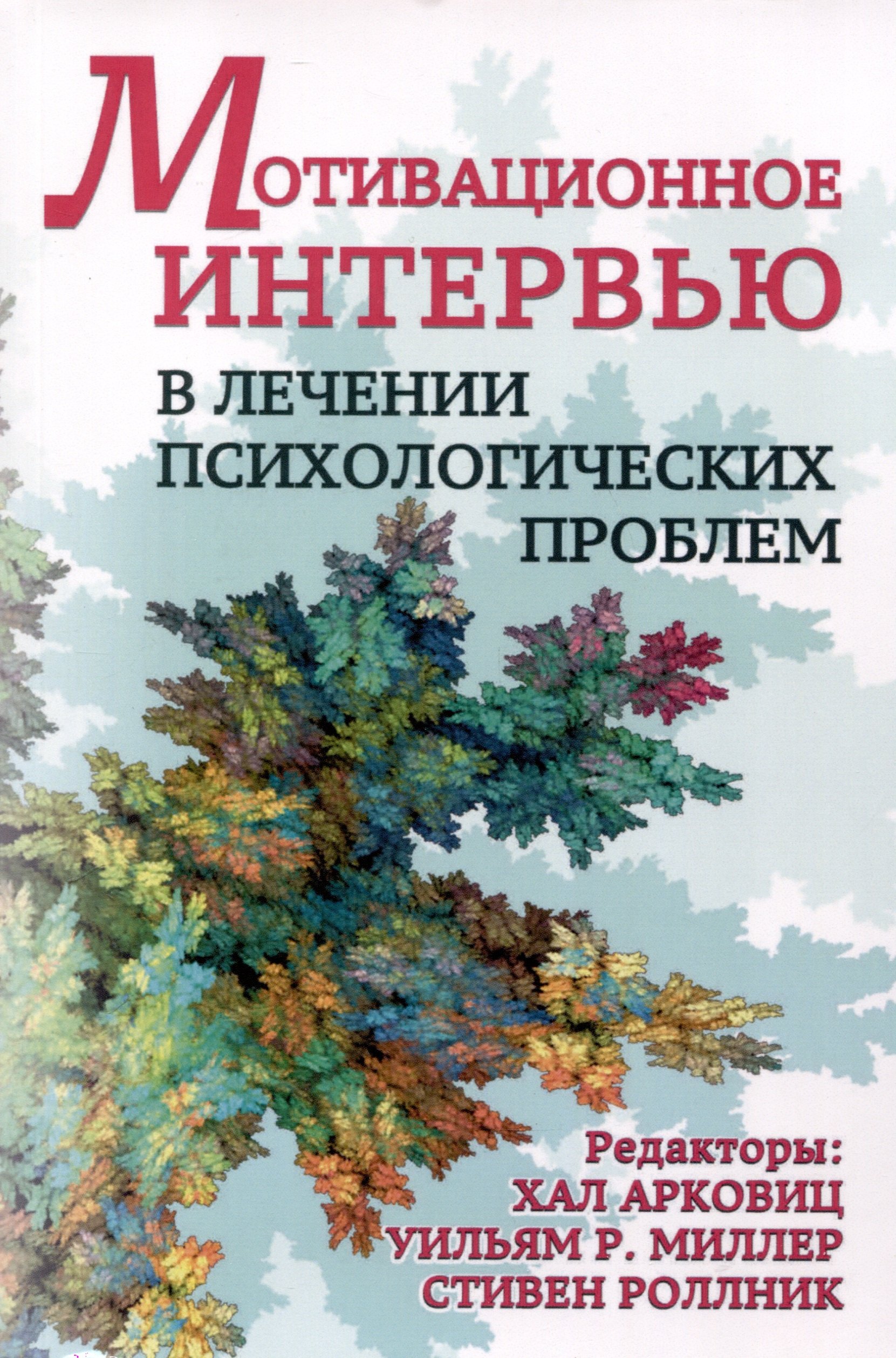 

Мотивационное интервью в лечении психологических проблем