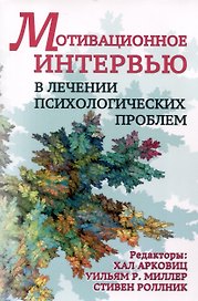 Мотивационное интервью в лечении психологических проблем