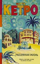 Рассеянная жизнь