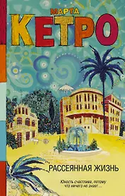 Рассеянная жизнь