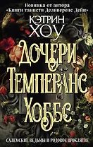 Дочери Темперанс Хоббс