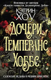 Дочери Темперанс Хоббс