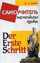 Der Erste Schritt: Самоучитель немецкого языка