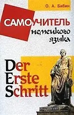 Der Erste Schritt: Самоучитель немецкого языка