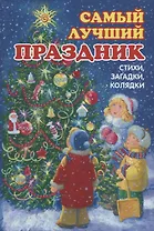 Самый лучший праздник