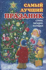 Самый лучший праздник