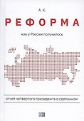 Реформа. Как у России получилось - 0