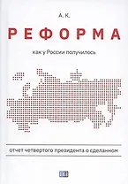 Реформа. Как у России получилось