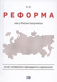 Реформа. Как у России получилось