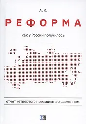 Реформа. Как у России получилось