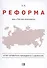 Реформа. Как у России получилось - 0