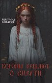 Вороны вещают о смерти - 0