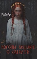 Вороны вещают о смерти