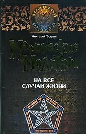 Магические молитвы на все случаи жизни (ЗО) (УФ)