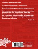 Крысиная возня. Записки реабилитанта - 1