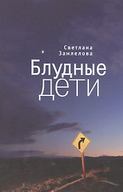 Блудные дети