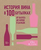 История вина в 100 бутылках. От Бахуса до Бордо и дальше - 0