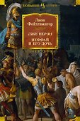 Лже-Нерон. Иеффай и его дочь - 0