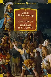 Лже-Нерон. Иеффай и его дочь
