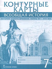 Контурные карты. 7 класс. Всеобщая история. История Нового времени. Конец XV-XVII век