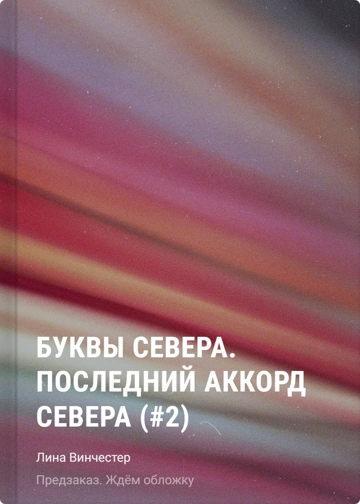 

Буквы Севера. Последний аккорд Севера (#2)