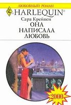 Она написала любовь: Роман / (мягк) (Любовный роман 2000). Крейвен С. (АСТ)