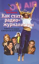 Как стать радиожурналистом. Работа на радио в вопросах и ответах
