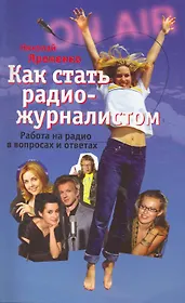 Как стать радиожурналистом. Работа на радио в вопросах и ответах