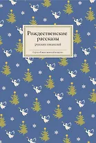 Рождественские рассказы русских писателей