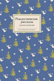 Рождественские рассказы русских писателей