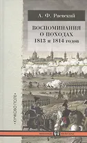 Воспоминания о походах 1813 и 1814 годов.