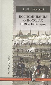 Воспоминания о походах 1813 и 1814 годов.
