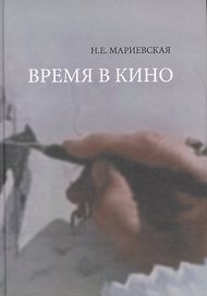 Время в кино