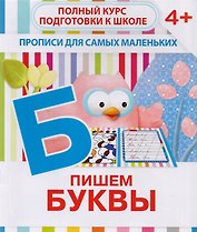 Пишем буквы