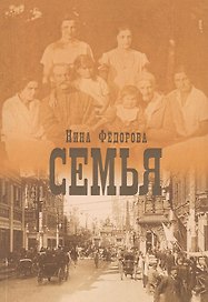Семья. Роман