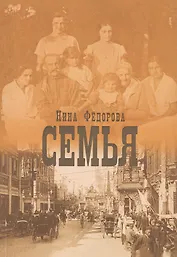 Семья. Роман