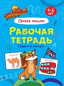Пишем и рисуем. Первое письмо. Рабочая тетрадь 4-6 лет - 0