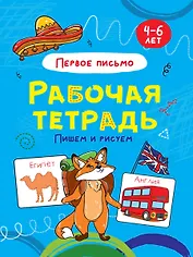 Пишем и рисуем. Первое письмо. Рабочая тетрадь 4-6 лет