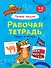 Пишем и рисуем. Первое письмо. Рабочая тетрадь 4-6 лет - 0