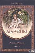 Культ Марены. Мифы о Марене. Книга 2 - 0