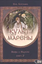Культ Марены. Мифы о Марене. Книга 2