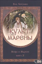 Культ Марены. Мифы о Марене. Книга 2