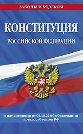 Конституция Российской Федерации с изменениями, внесенными федеральными конституционными законами от 4 октября 2022 г. об образовании новых субъектов Российской Федерации (2023 год)