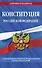 Конституция Российской Федерации с изменениями, внесенными федеральными конституционными законами от 4 октября 2022 г. об образовании новых субъектов Российской Федерации (2023 год) - 0