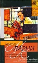 Четвертый позвонок, или Мошенник поневоле: роман